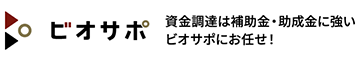資金調達なら補助金・助成金に強いビオサポ